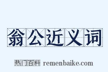 翁公近义词是什么意思的图片